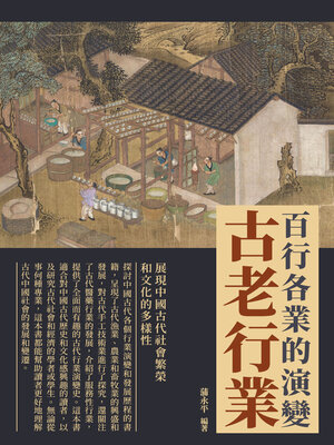 cover image of 古老行業